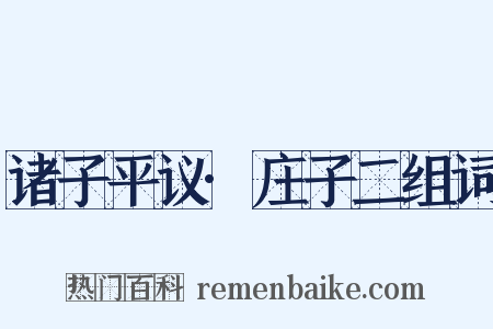 诸子平议·庄子二组词是什么意思的图片